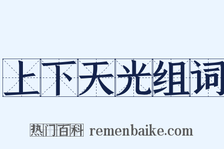 上下天光组词是什么意思的图片